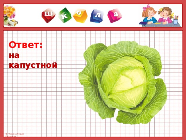 Ответ: на капустной  
