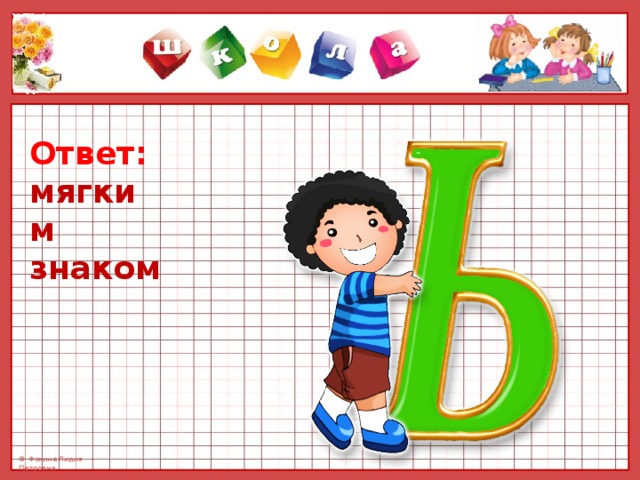 Ответ: мягким знаком  