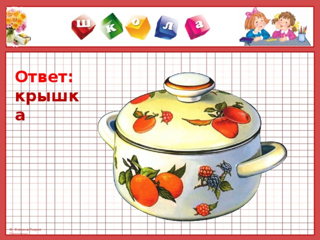 Ответ: крышка 