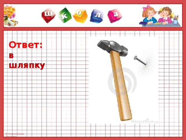 Ответ: в шляпку 