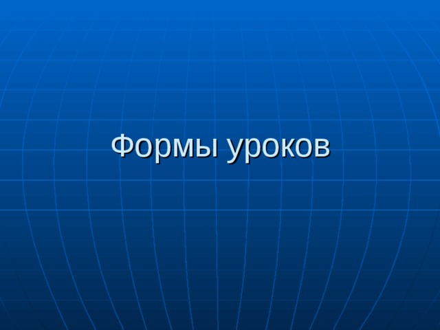 Формы уроков 