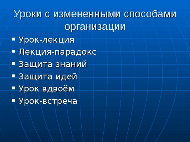 Уроки с измененными способами организации 