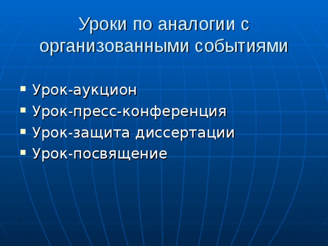 Уроки по аналогии с организованными событиями 