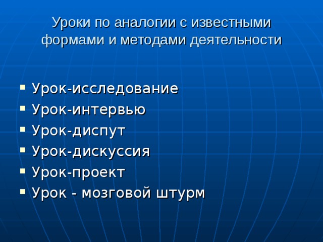 Уроки по аналогии с известными формами и методами деятельности 