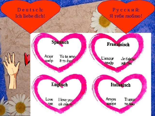 D  e  u  t  s  c  h: Ich liebe dich! Р у с с к и й : Я тебя люблю ! 