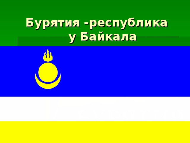  Бурятия -республика  у Байкала 