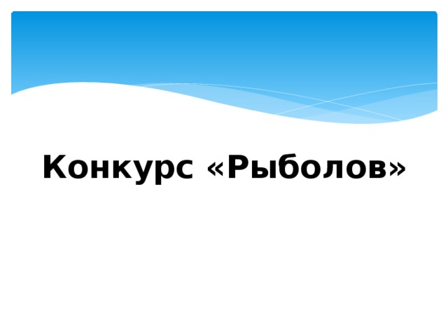 Конкурс «Рыболов»   
