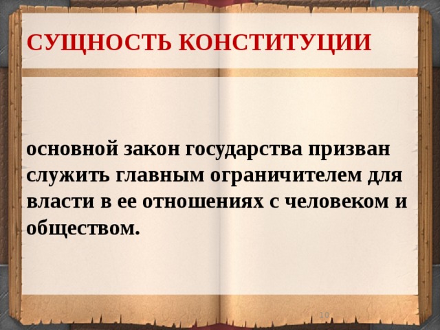 СУЩНОСТЬ КОНСТИТУЦИИ основной закон государства призван служить главным ограничителем для власти в ее отношениях с человеком и обществом.  