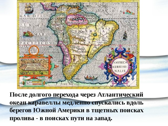 После долгого перехода через Атлантический океан каравеллы медленно спускались вдоль берегов Южной Америки в тщетных поисках пролива - в поисках пути на запад. 