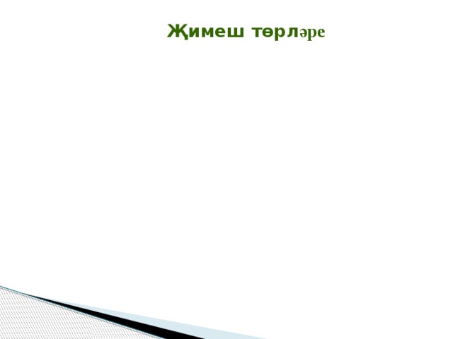  Җимеш төрл әре Җимеш Гади Җимеш Гади 
