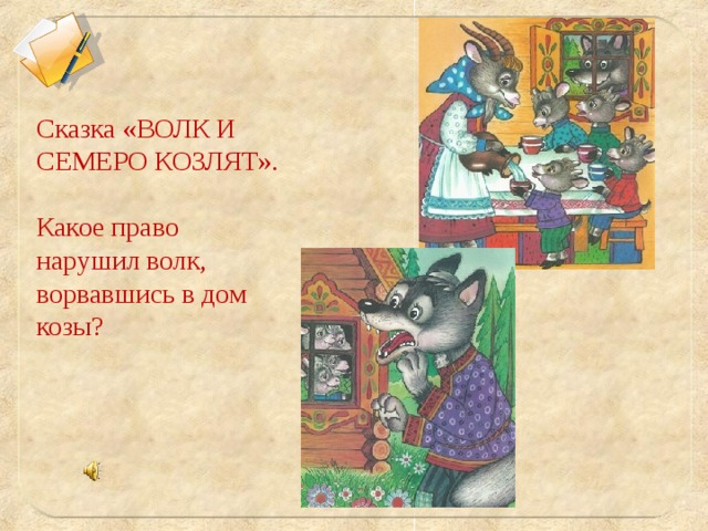 Сказка «ВОЛК И СЕМЕРО КОЗЛЯТ».   Какое право нарушил волк, ворвавшись в дом козы? 88888888888888888888  