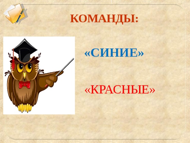 КОМАНДЫ: «СИНИЕ» «КРАСНЫЕ» 