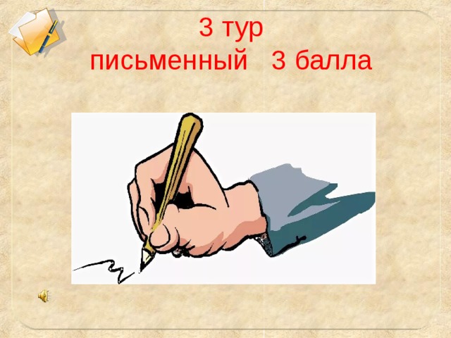 3 тур  письменный 3 балла 