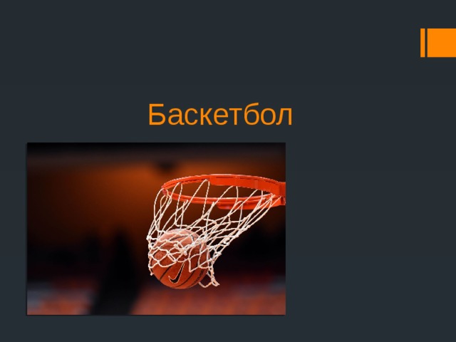  Баскетбол 