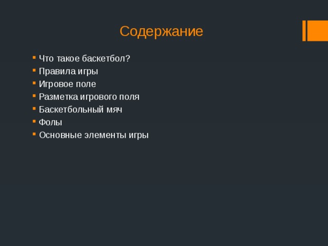 Содержание Что такое баскетбол? Правила игры Игровое поле Разметка игрового поля Баскетбольный мяч Фолы Основные элементы игры 