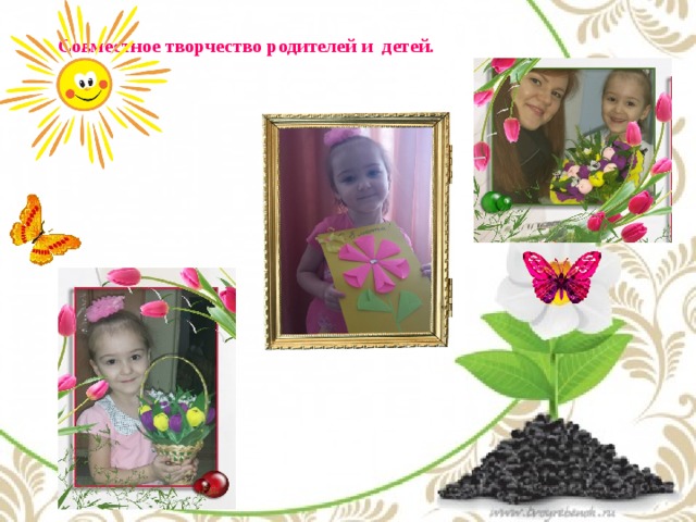 Совместное творчество родителей и детей.   