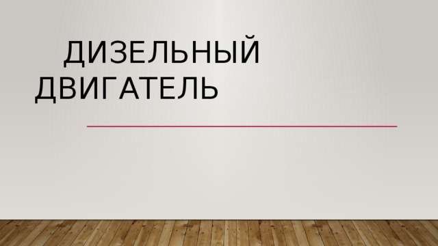  Дизельный ДВИГАТЕЛЬ 