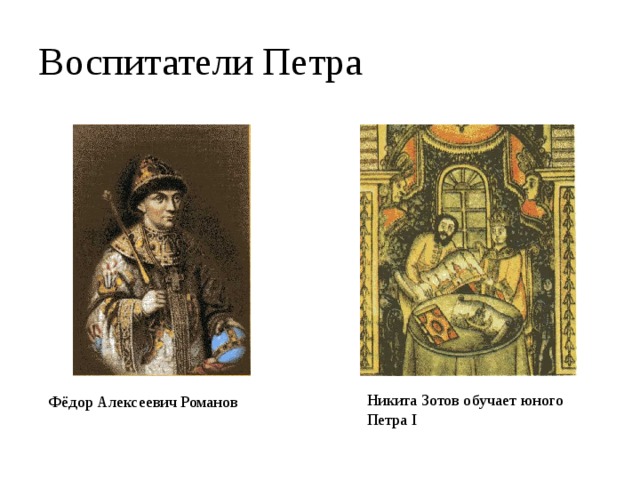 Воспитатели Петра Никита Зотов обучает юного Петра I Фёдор Алексеевич Романов 