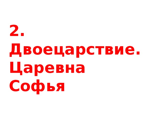 2. Двоецарствие. Царевна Софья 