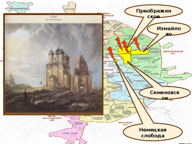 Преображенское Измайлово Семеновское Немецкая слобода 