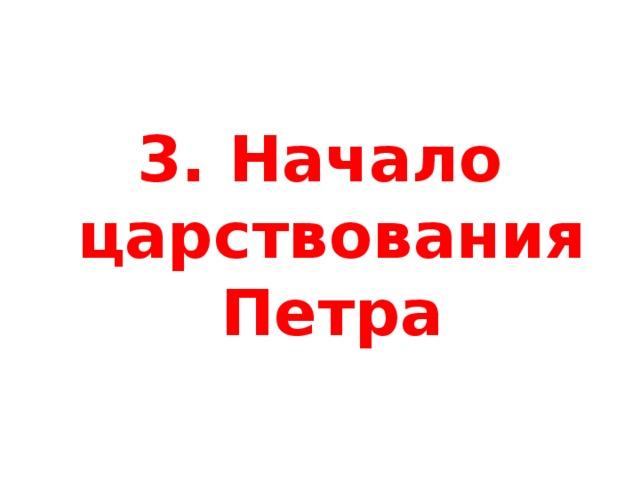 3. Начало царствования Петра 