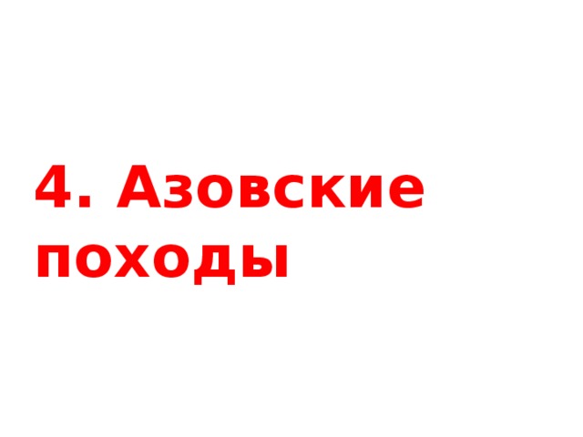 4. Азовские походы 