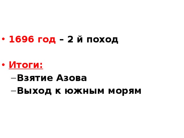 1696 год – 2 й поход  Итоги: Взятие Азова Выход к южным морям Взятие Азова Выход к южным морям 