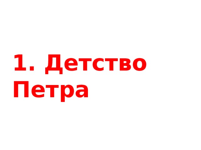 1. Детство Петра 