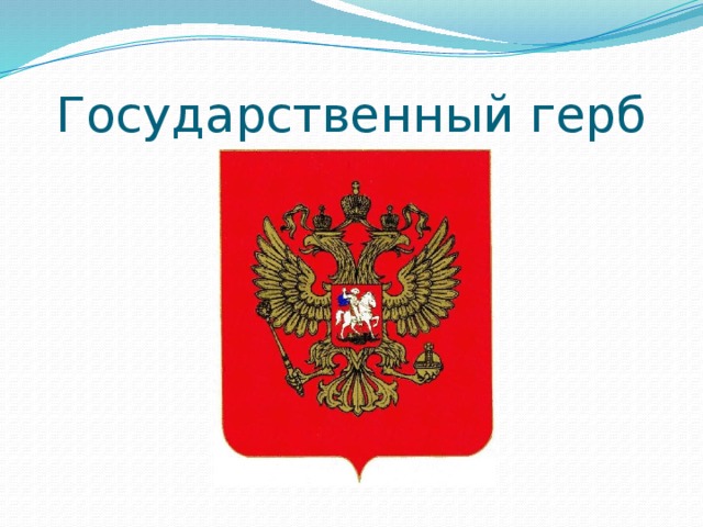 Государственный герб 