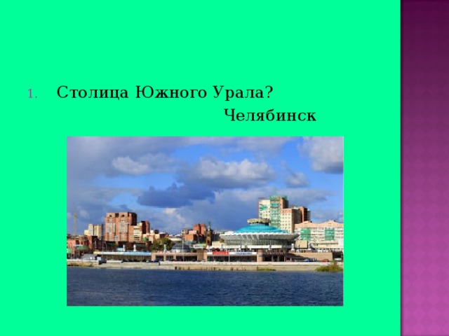 Столица Южного Урала?  Челябинск 