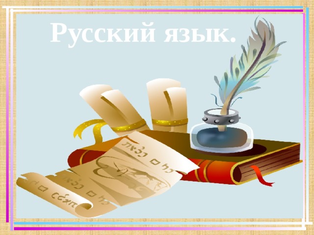 Русский язык.    