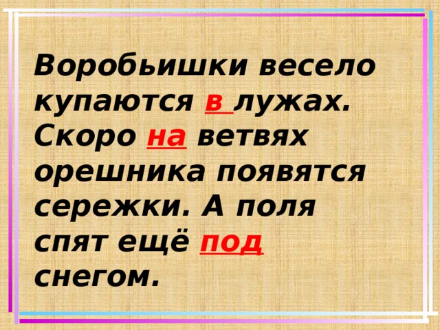 Воробьишки весело купаются в лужах. Скоро на ветвях орешника появятся сережки. А поля спят ещё под снегом.  