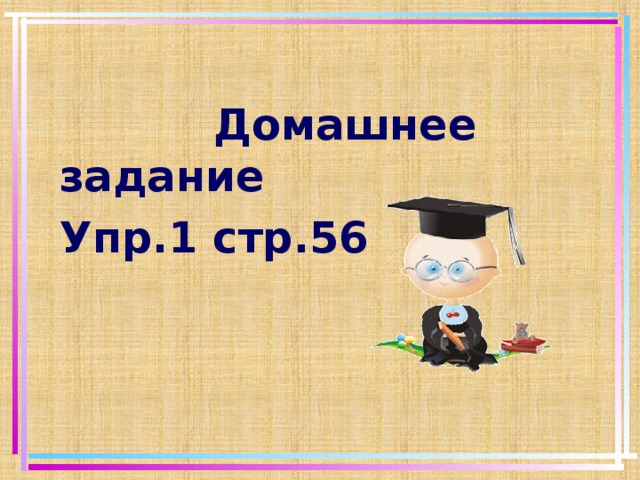  Домашнее задание Упр.1 стр.56  