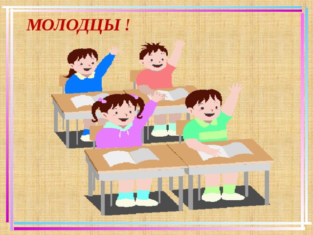 МОЛОДЦЫ !    