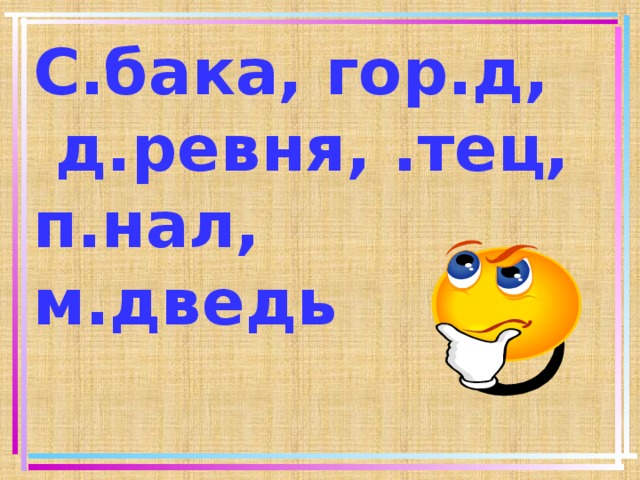 С.бака, гор.д, д.ревня, .тец, п.нал, м.дведь    