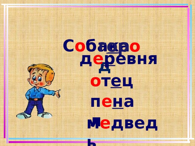 С о ба к а г о р о д д е р евня о т е ц п е н ал м е двед ь  