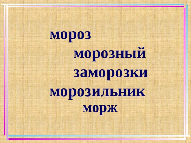 мороз  морозный  заморозки морозильник морж  