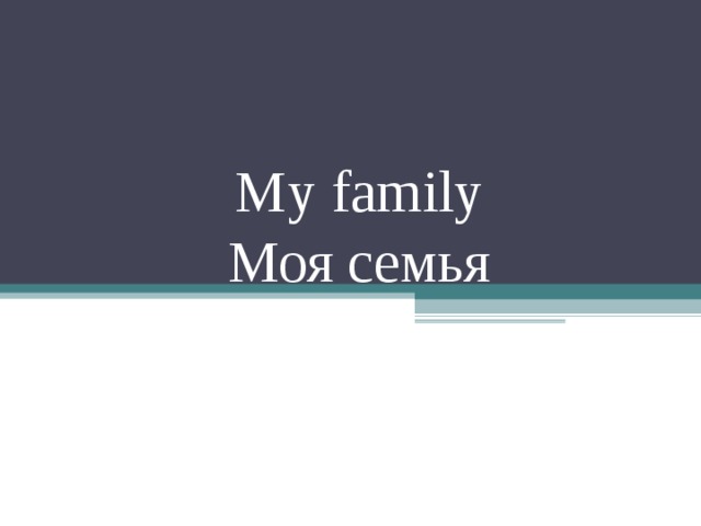 My family  Моя семья 