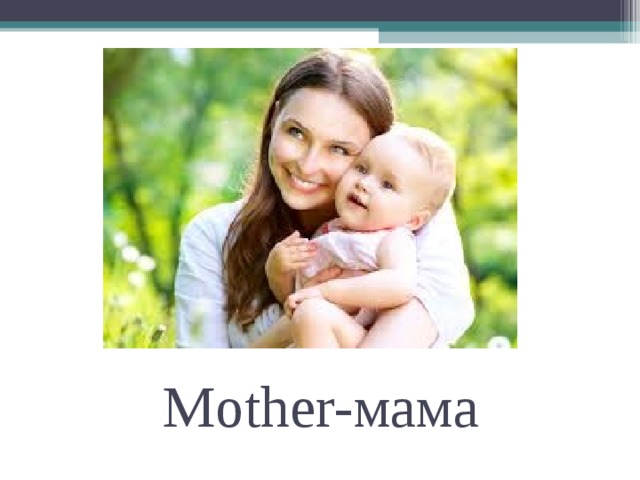 Mother- мама 