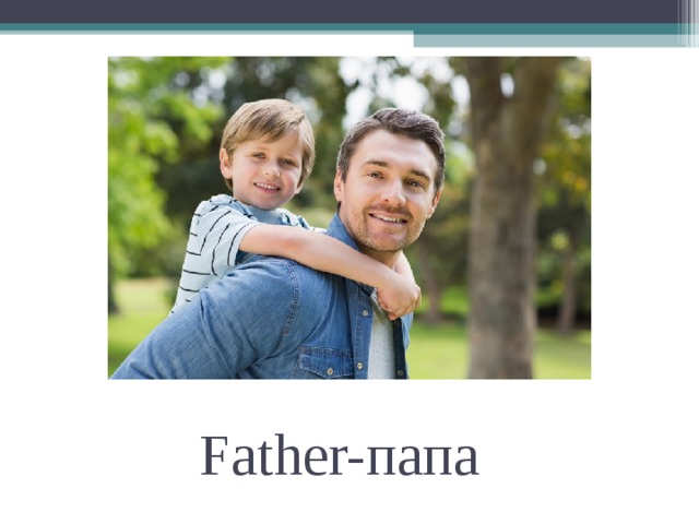 Father- папа 