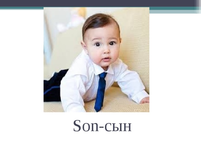 Son- сын 