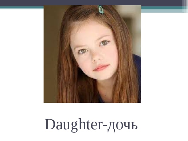 Daughter- дочь 
