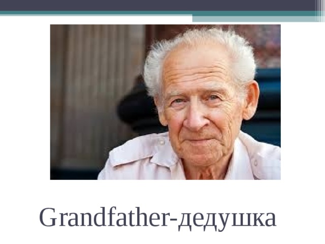 Grandfather- дедушка 