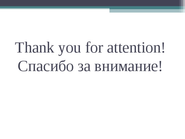 Thank you for attention!  Спасибо за внимание! 