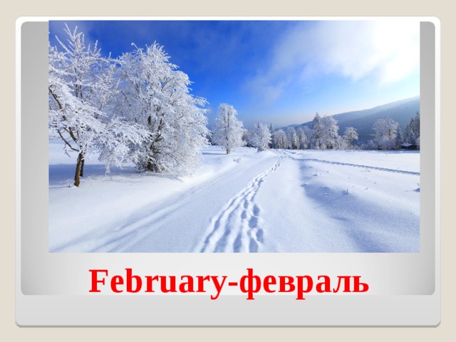 February- февраль 