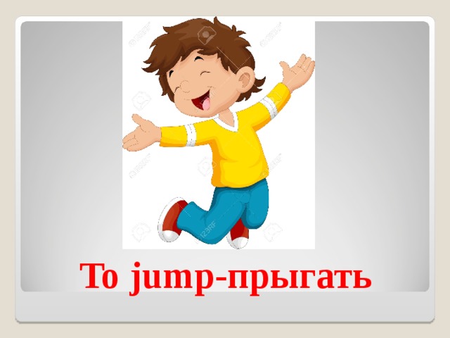To jump- прыгать 