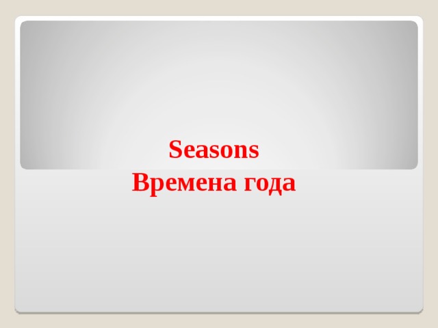Seasons  Времена года 