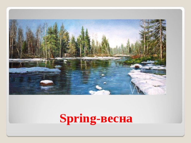 Spring- весна 