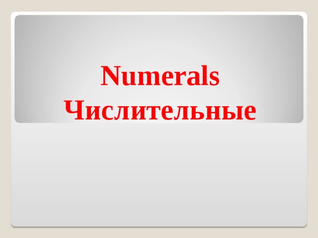 Numerals  Числительные 