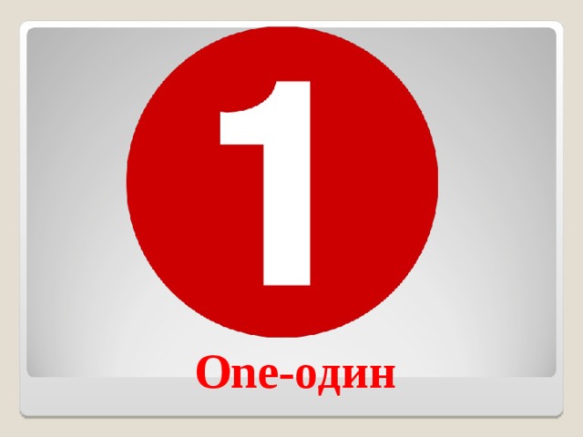 One- один 